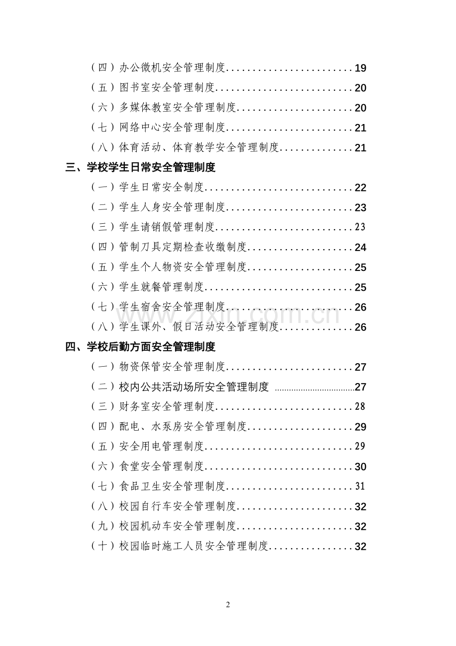 制度-学校安全制度汇编.doc_第2页