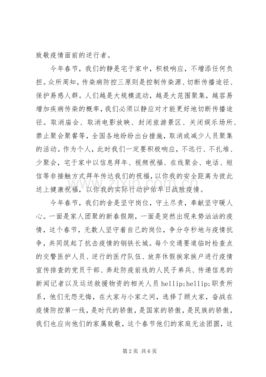 疫情防控--万众一心众志成城的演讲稿3篇.docx_第2页