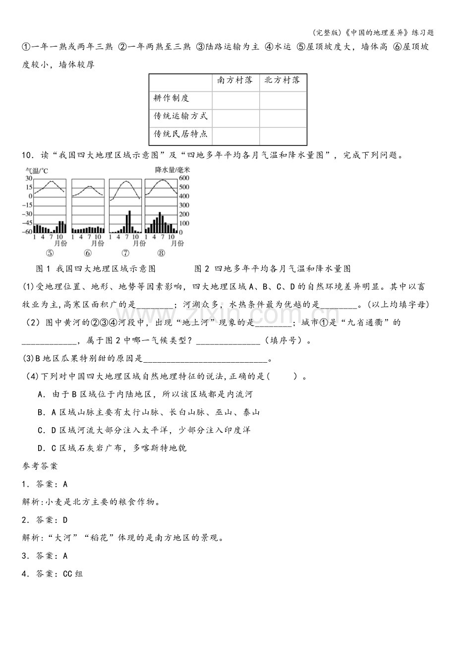 《中国的地理差异》练习题.doc_第3页