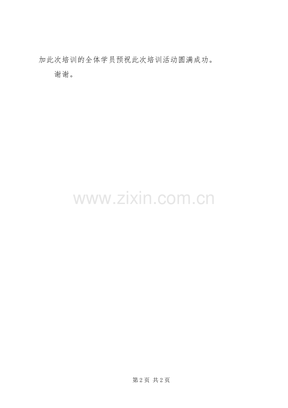 全员培训会议上的发言稿讲话.docx_第2页