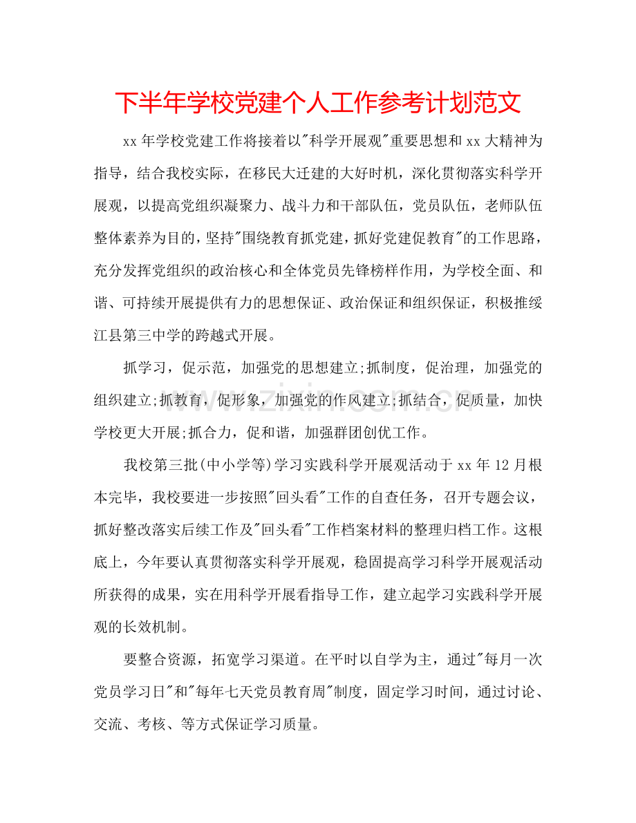 下半年学校党建个人工作参考计划范文.doc_第1页