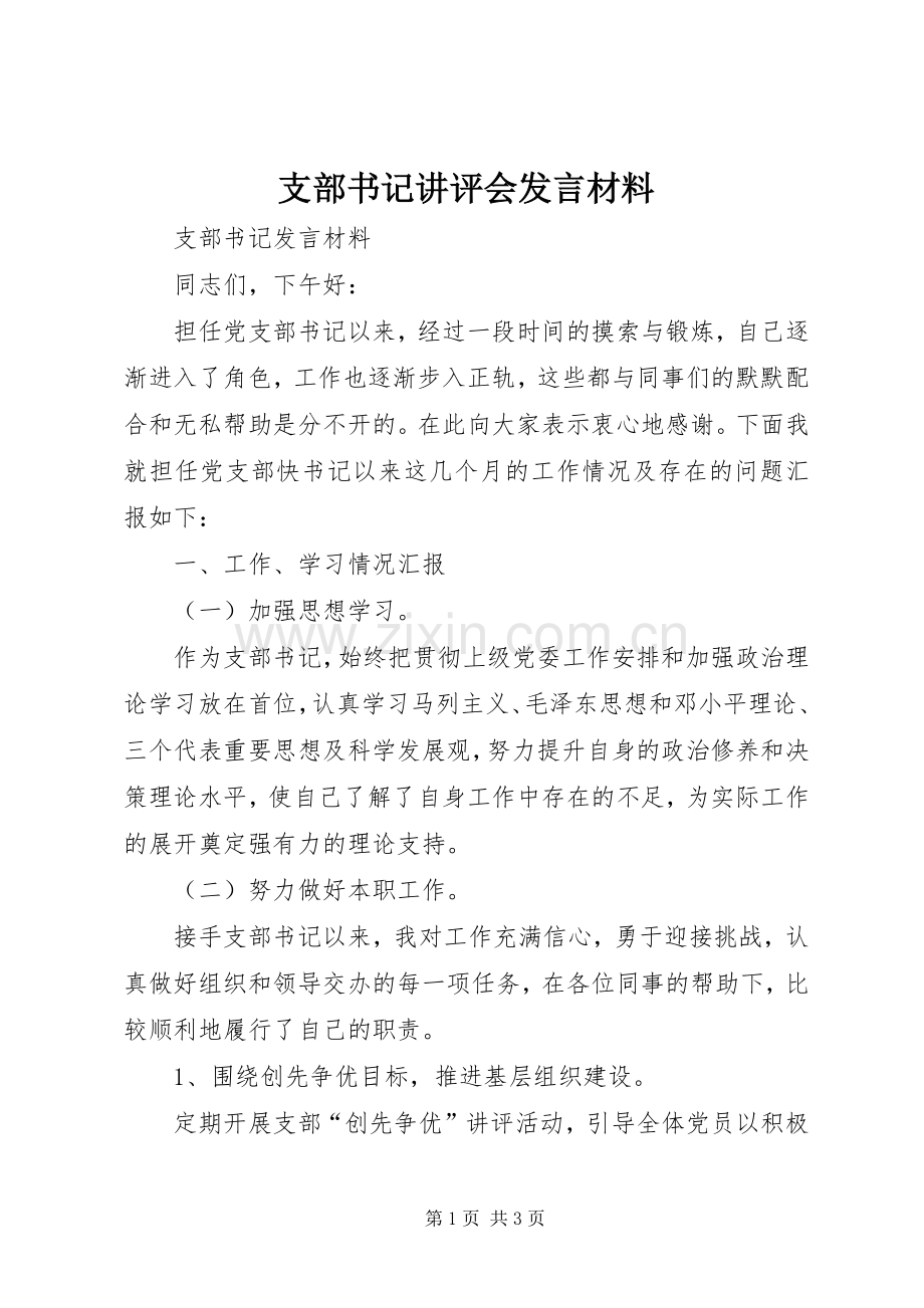 支部书记讲评会发言材料致辞.docx_第1页