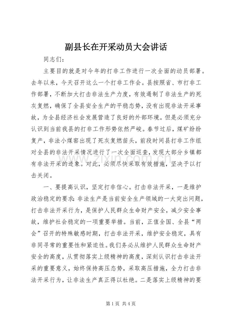 副县长在开采动员大会讲话.docx_第1页