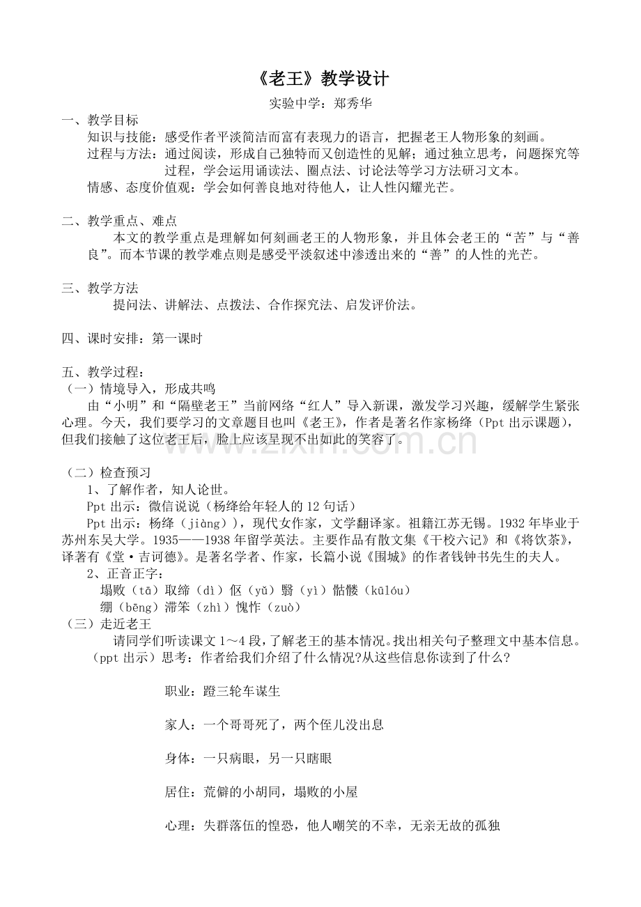 (部编)初中语文人教2011课标版七年级下册七年级-下《老王》教学设计.docx_第1页