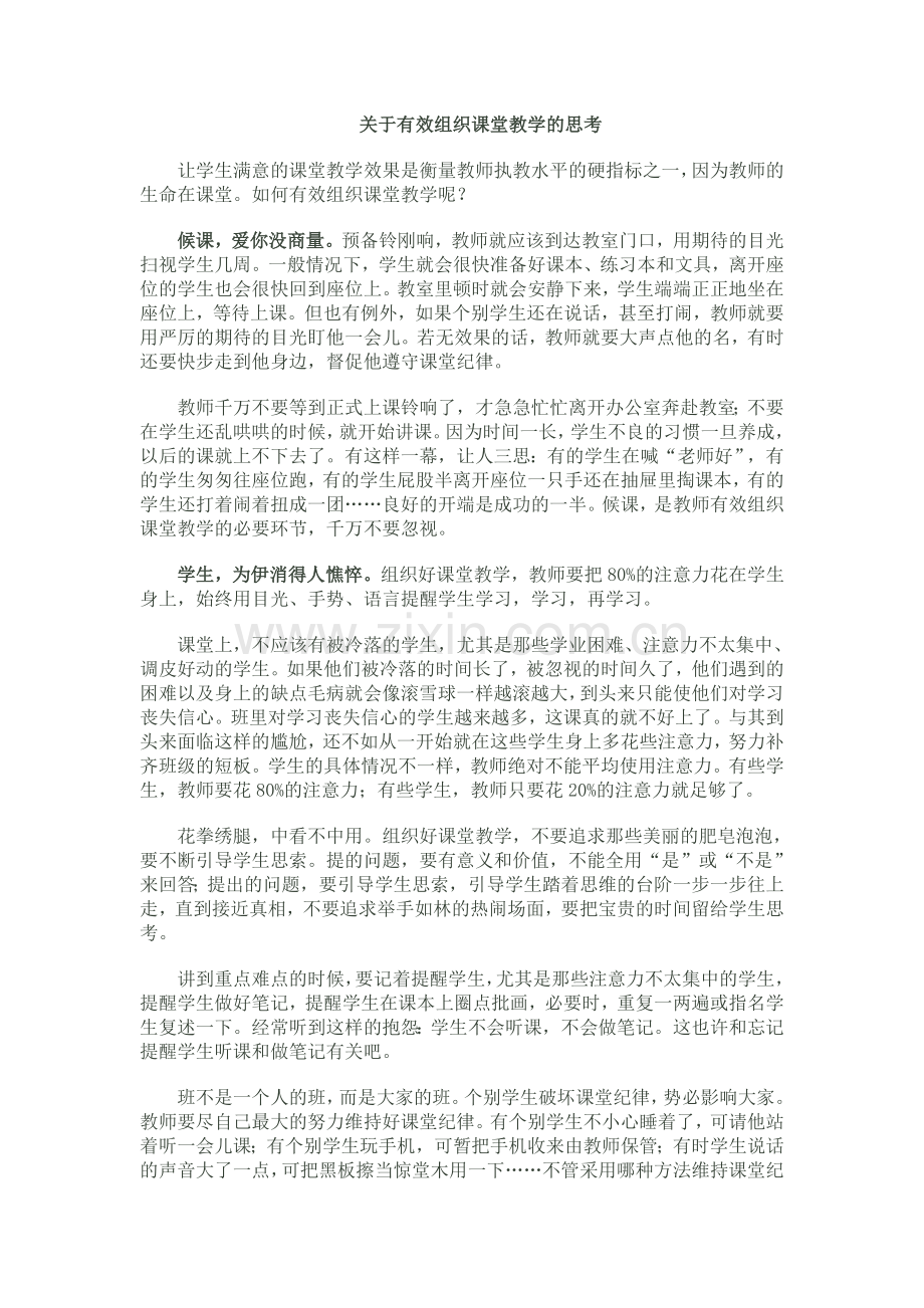 关于有效组织课堂教学的思考.doc_第1页