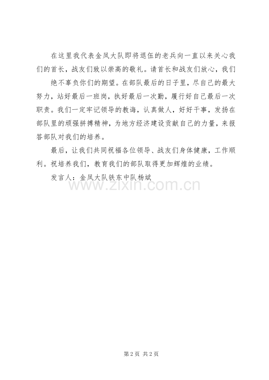 退伍老兵欢送会发言稿.docx_第2页