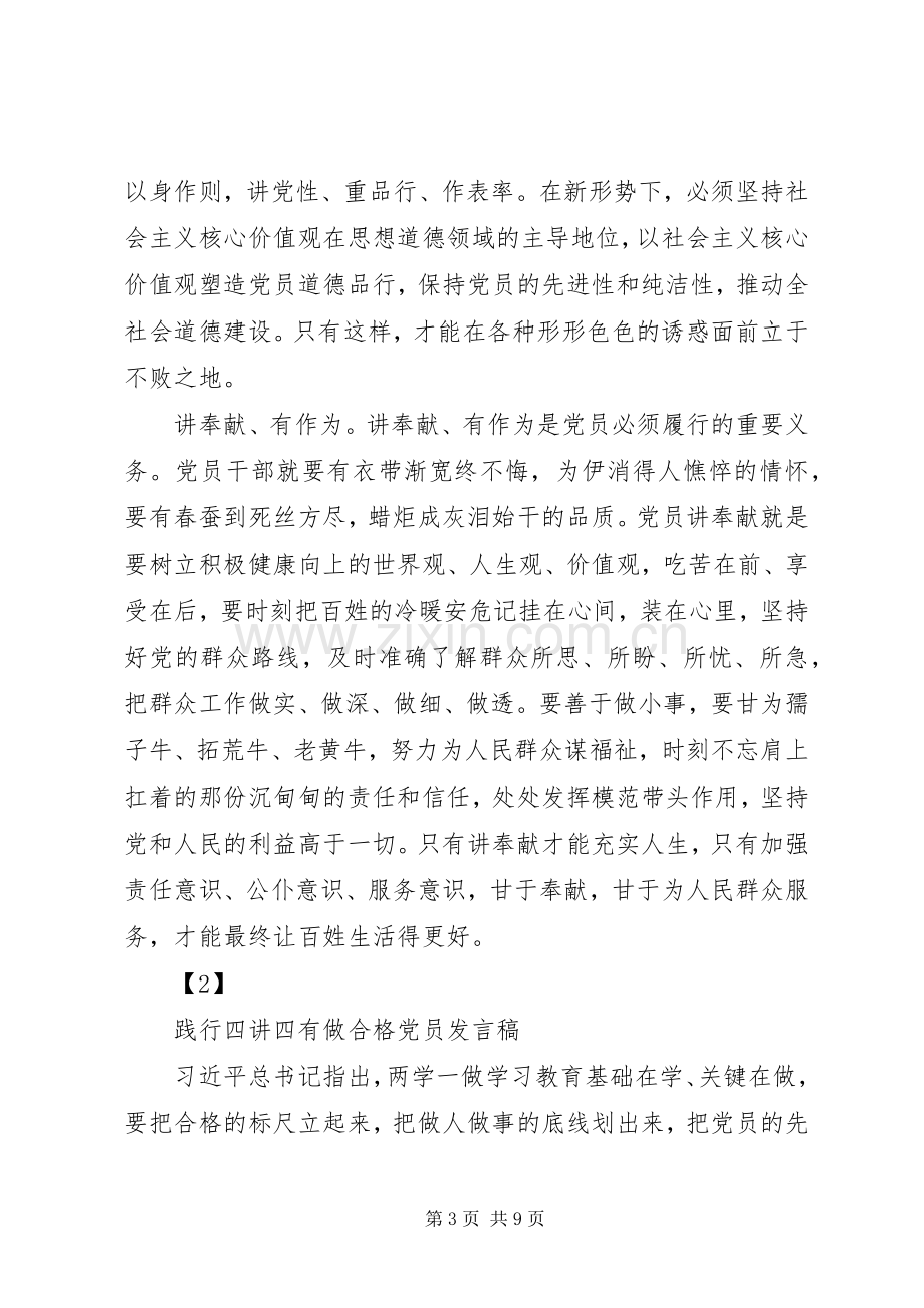 XX年关于践行四讲四有做合格党员发言.docx_第3页