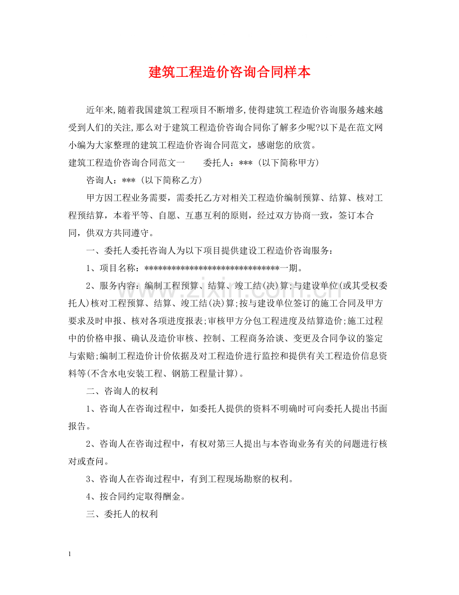 建筑工程造价咨询合同样本.docx_第1页