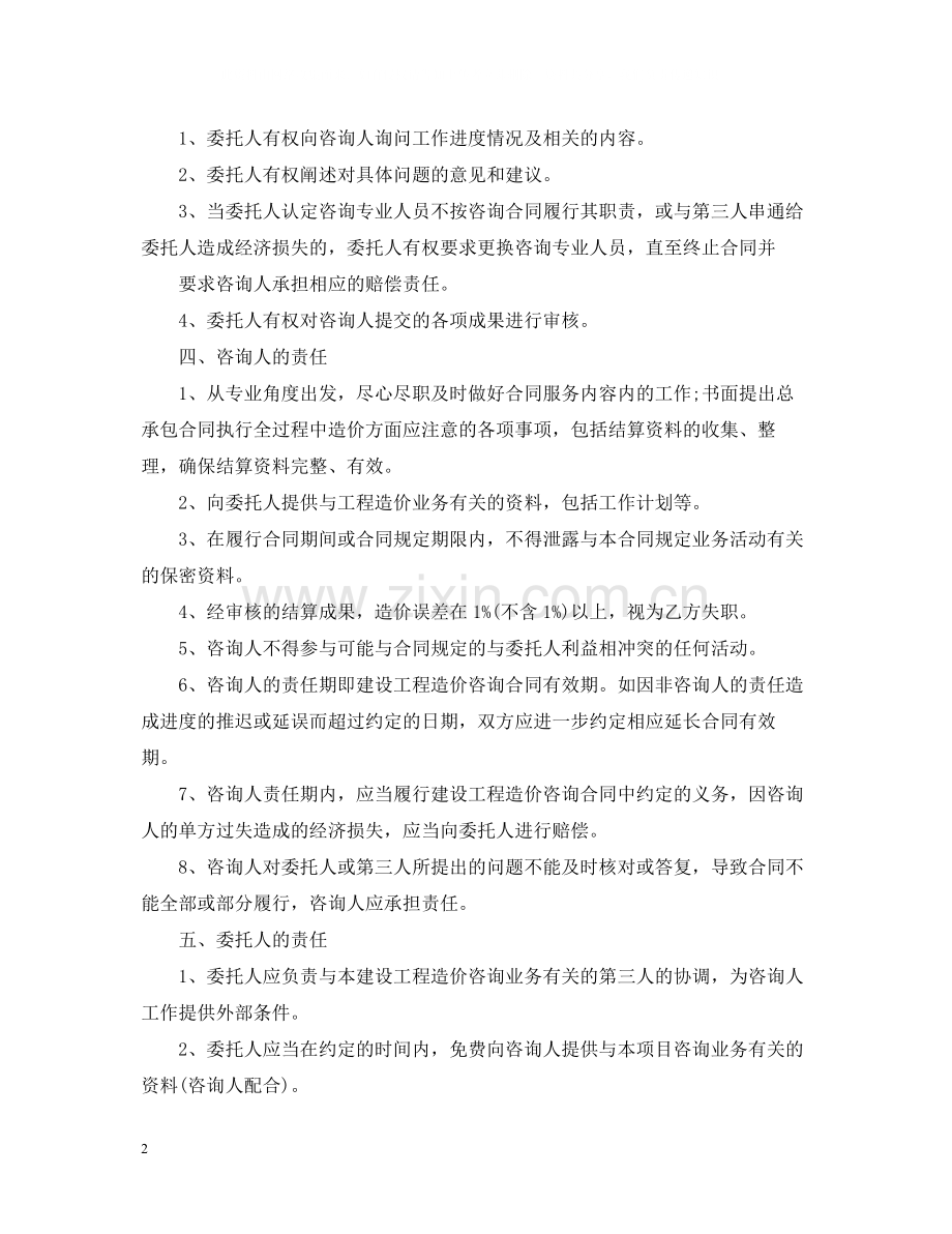 建筑工程造价咨询合同样本.docx_第2页