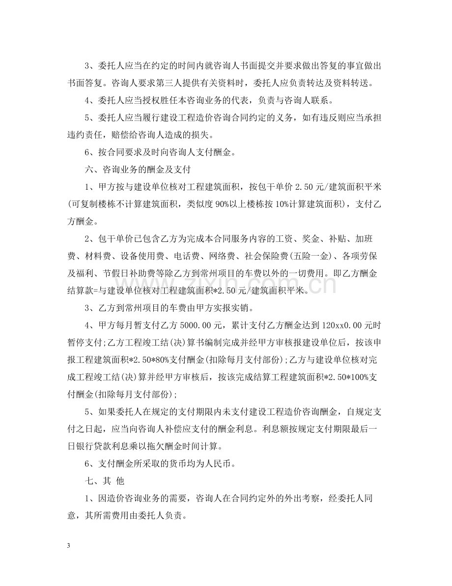 建筑工程造价咨询合同样本.docx_第3页