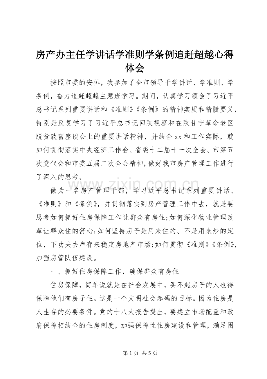 房产办主任学讲话学准则学条例追赶超越心得体会.docx_第1页