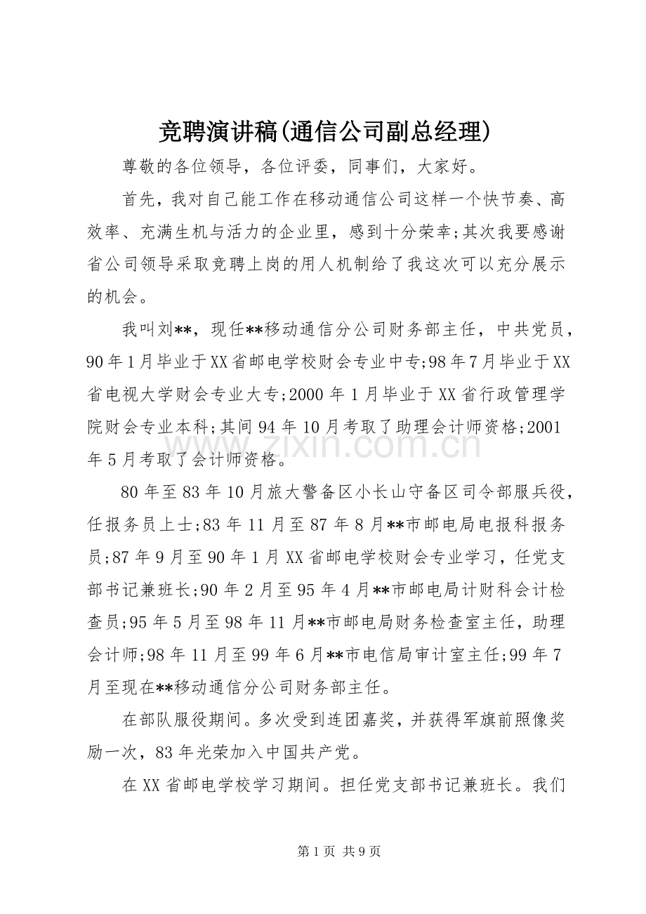 竞聘演讲稿(通信公司副总经理).docx_第1页