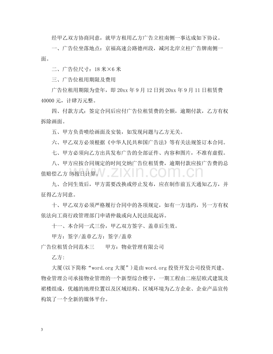 广告位租赁合同范本3篇.docx_第3页