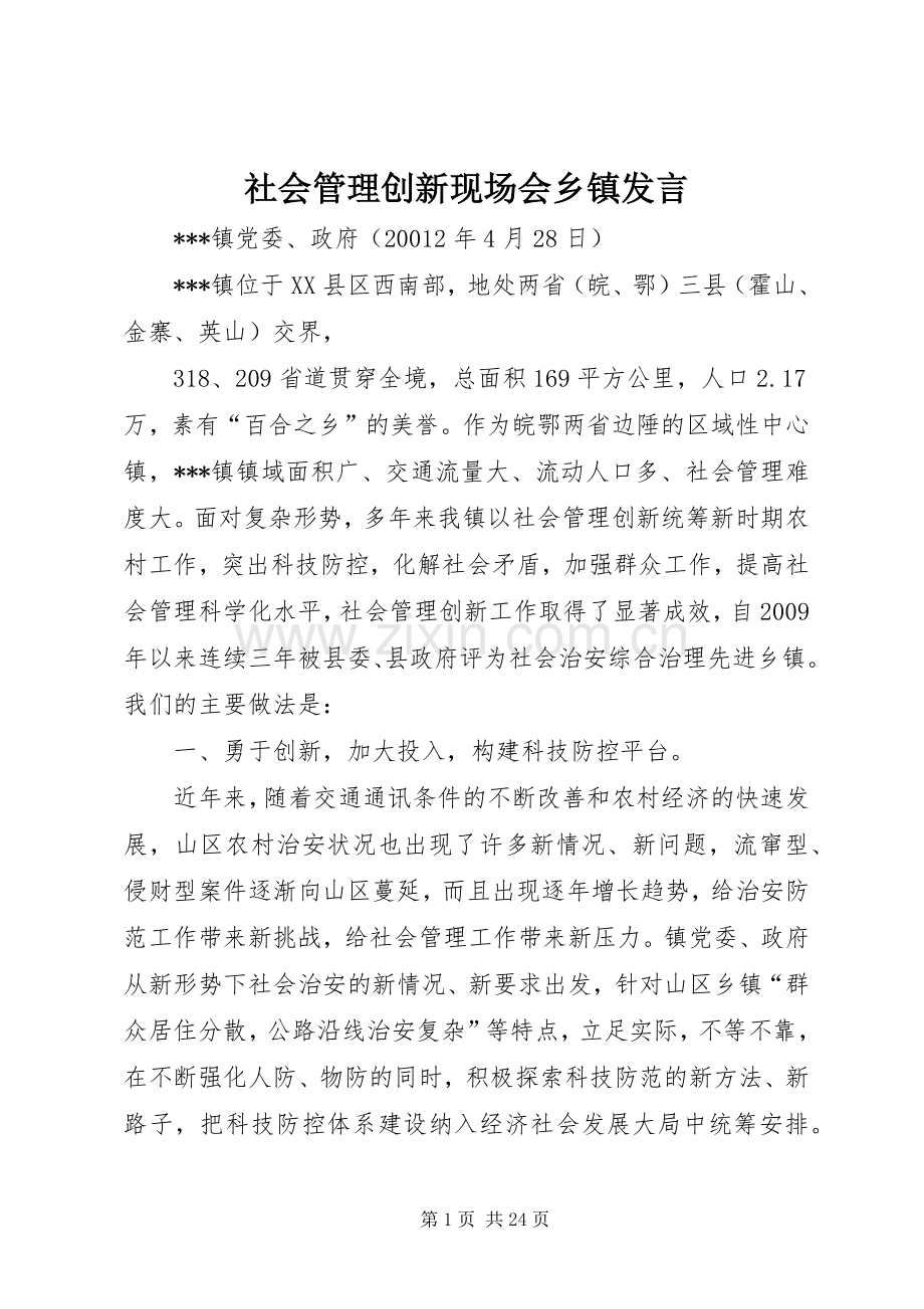 社会管理创新现场会乡镇发言稿.docx_第1页