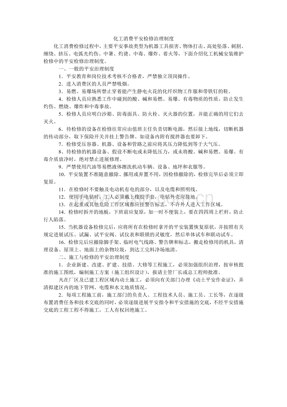 化工生产安全检修管理制度.doc_第1页