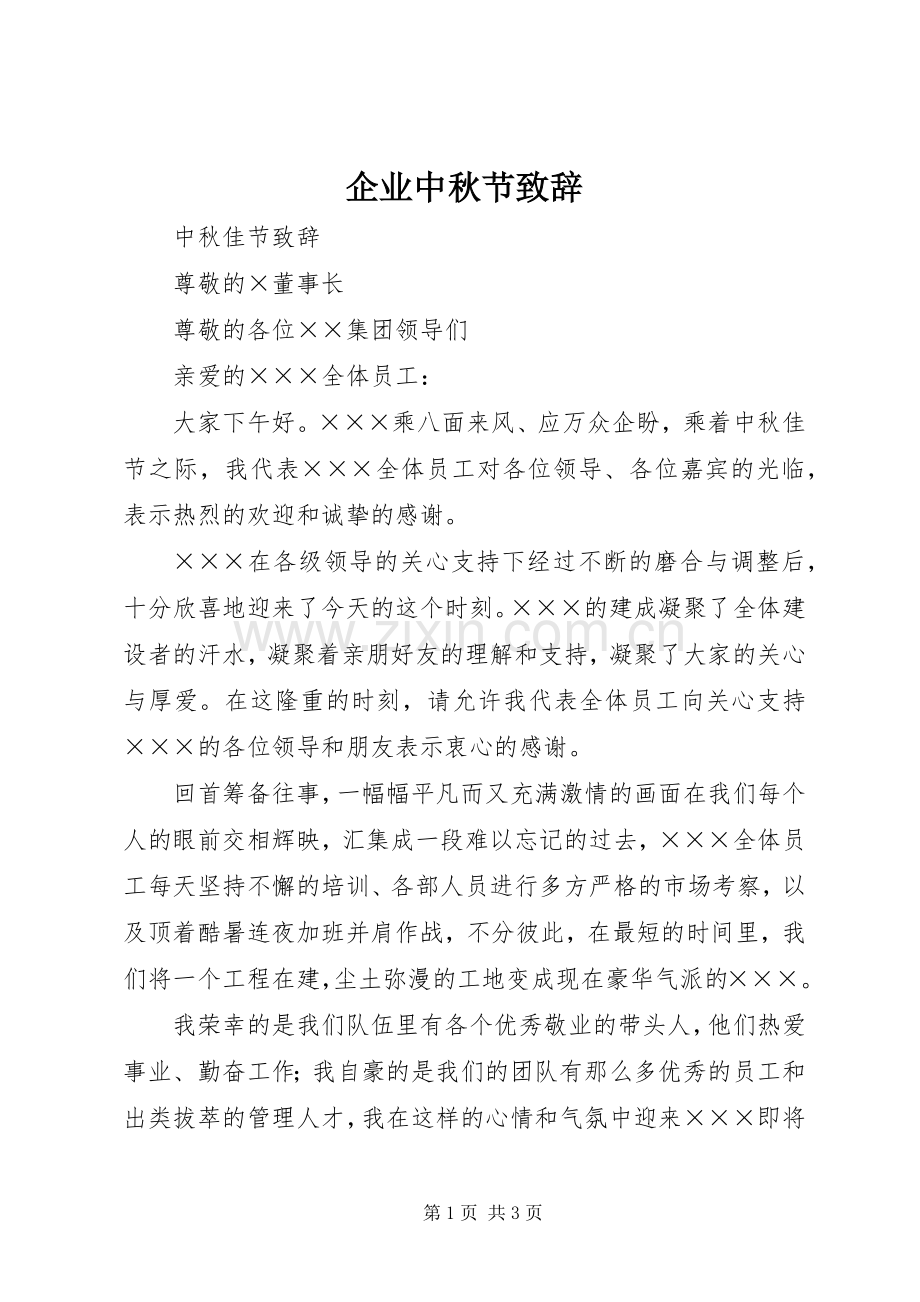 企业中秋节演讲致辞范文.docx_第1页