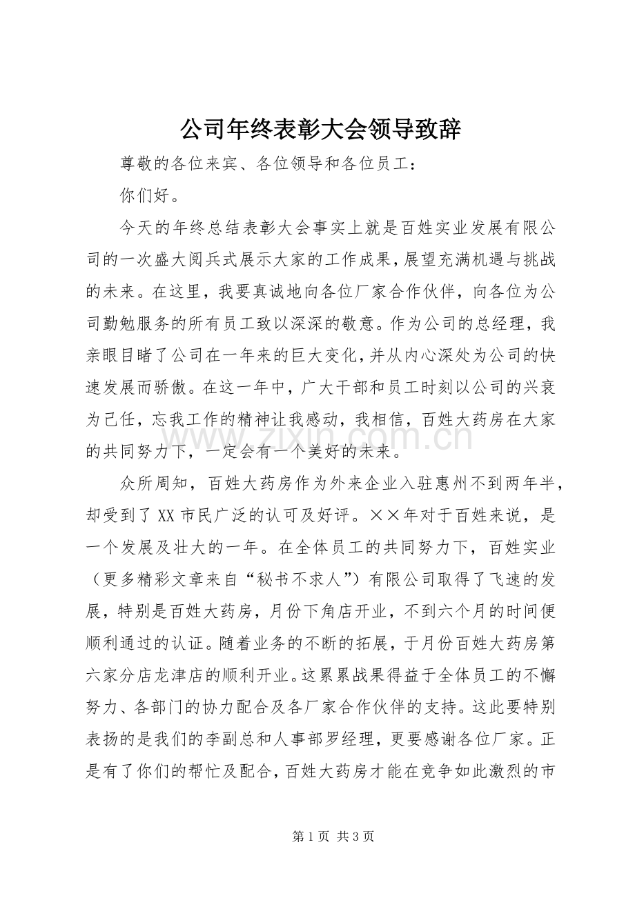 公司年终表彰大会领导演讲致辞词.docx_第1页