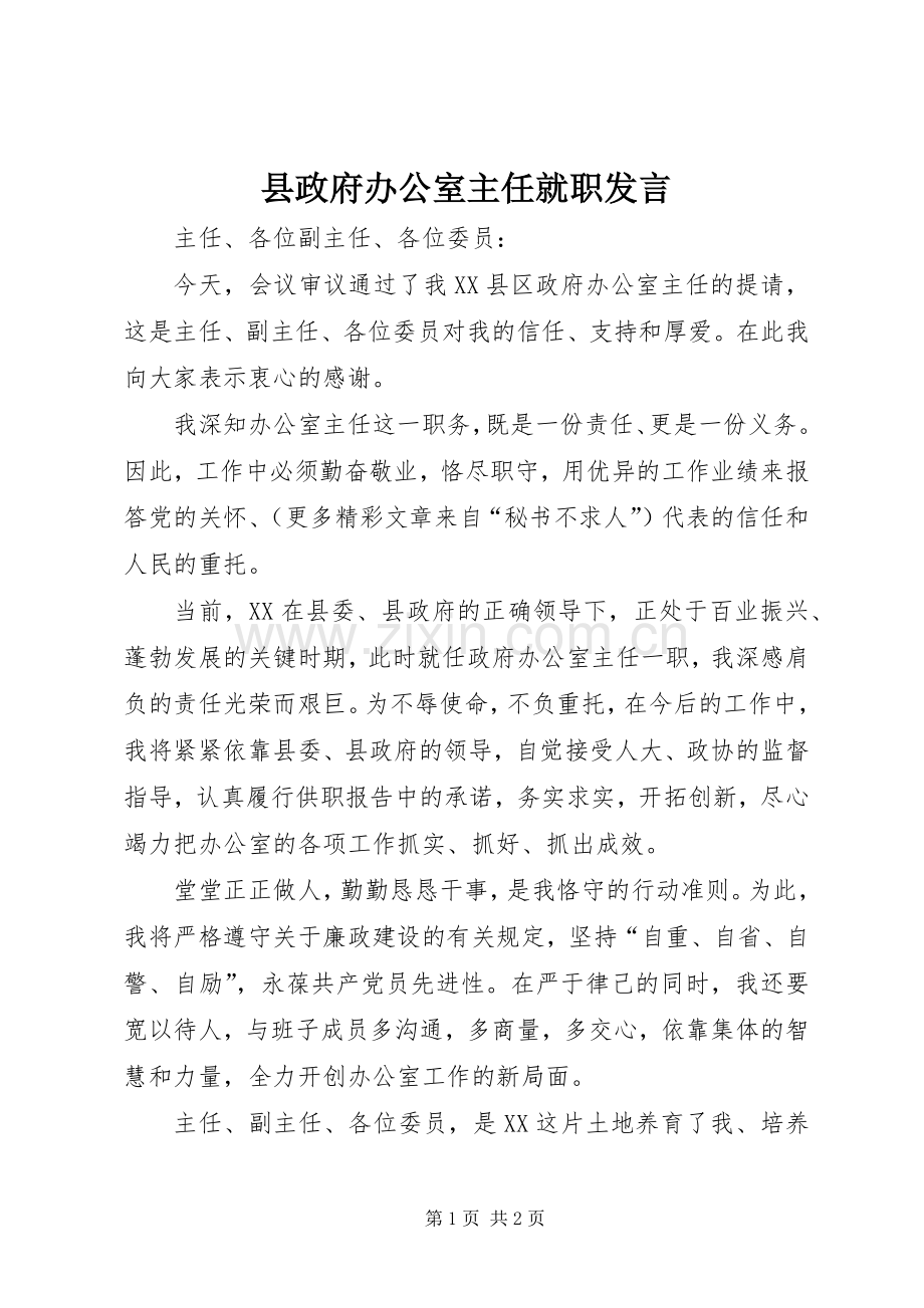 县政府办公室主任就职发言稿 (3).docx_第1页