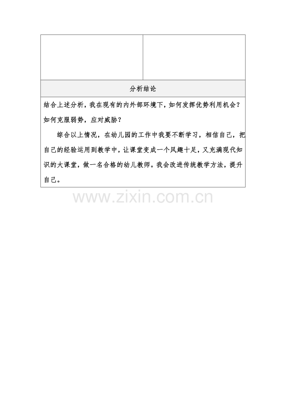 韩小香个人自我诊断SWOT分析表.doc_第2页