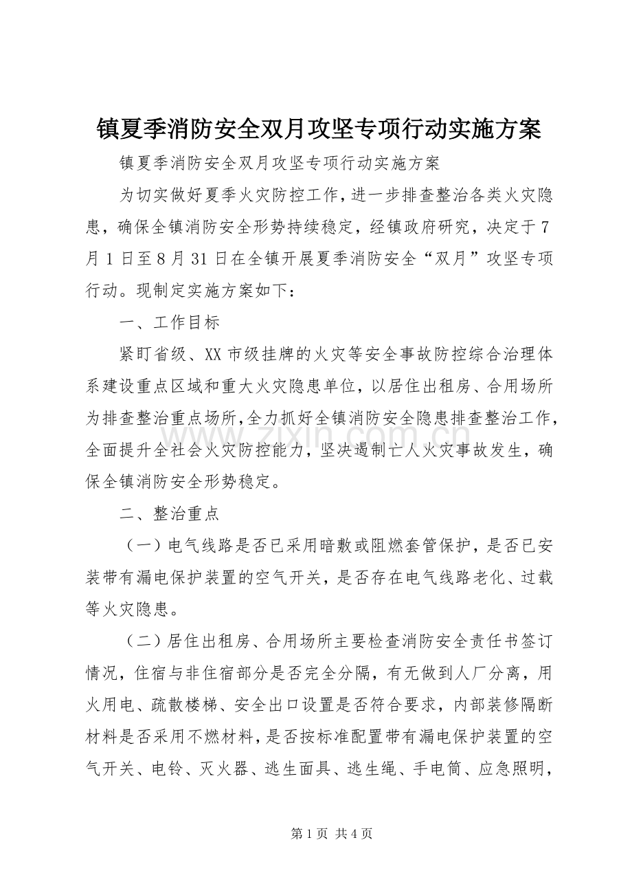 镇夏季消防安全双月攻坚专项行动方案 .docx_第1页