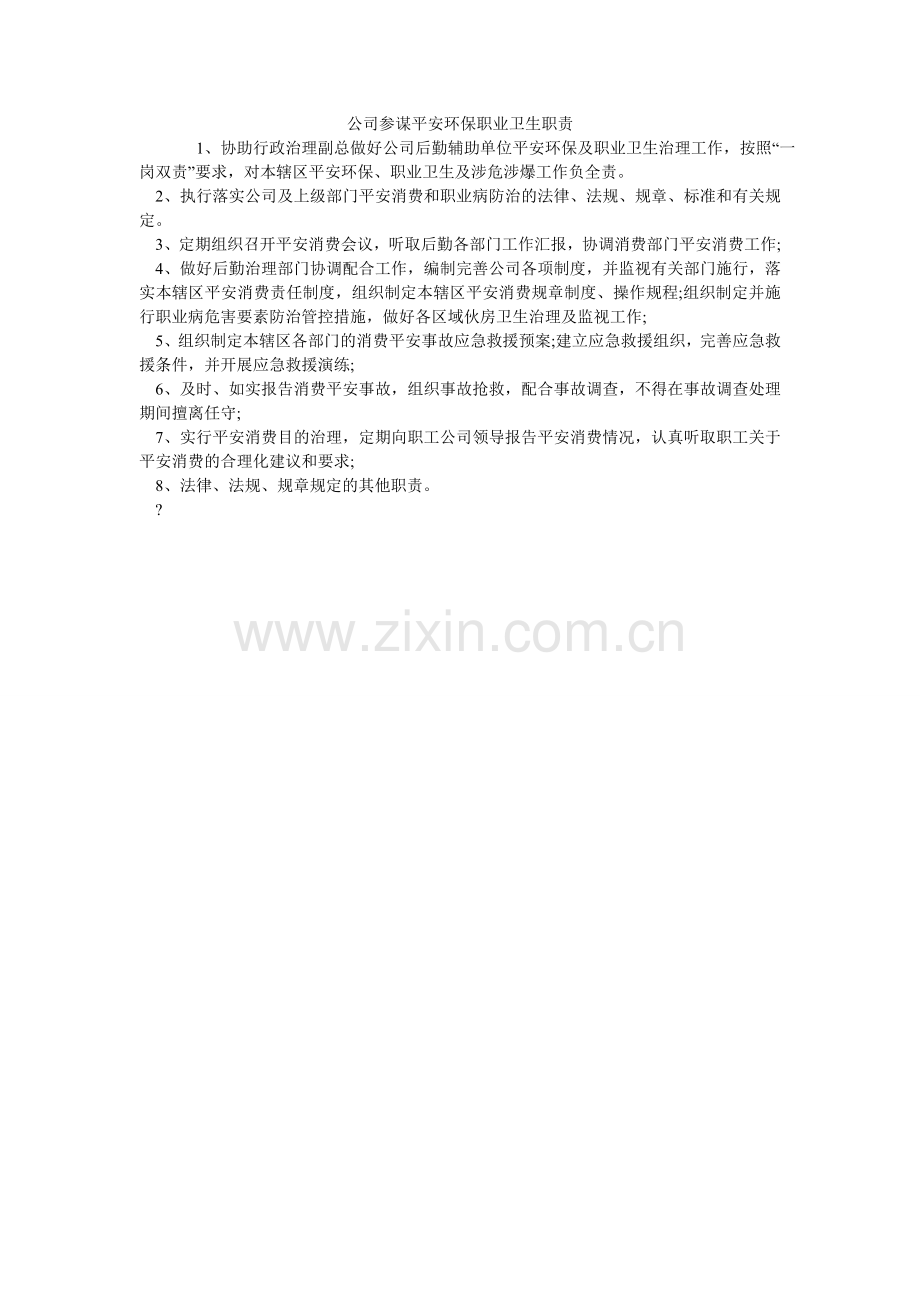 公司顾问安全环保职业卫生职责.doc_第1页