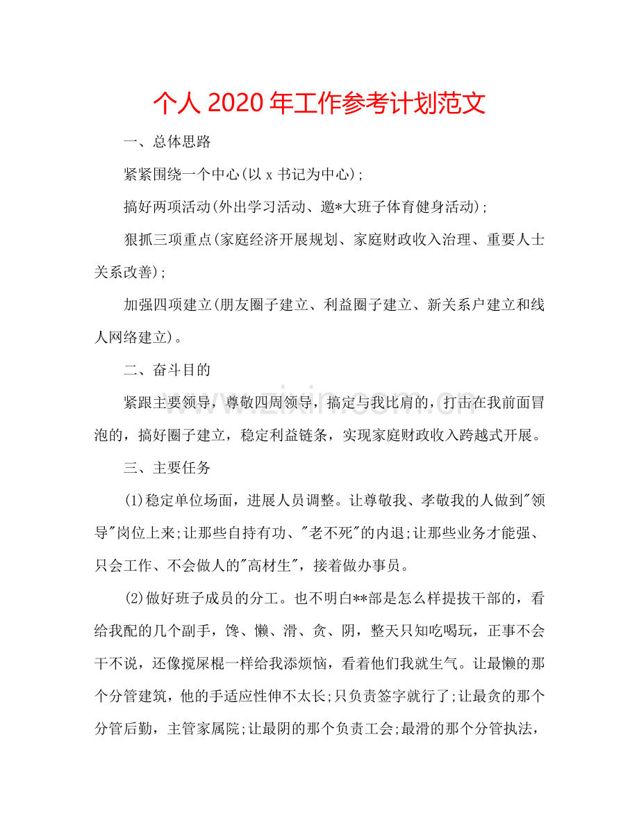 个人2024年工作参考计划范文.doc_第1页