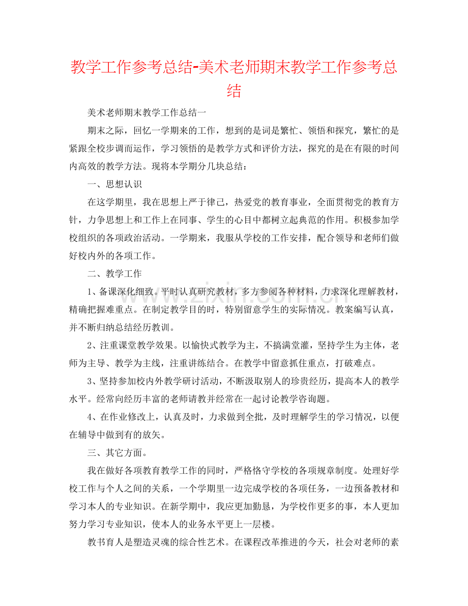 教学工作参考总结-美术教师期末教学工作参考总结.doc_第1页