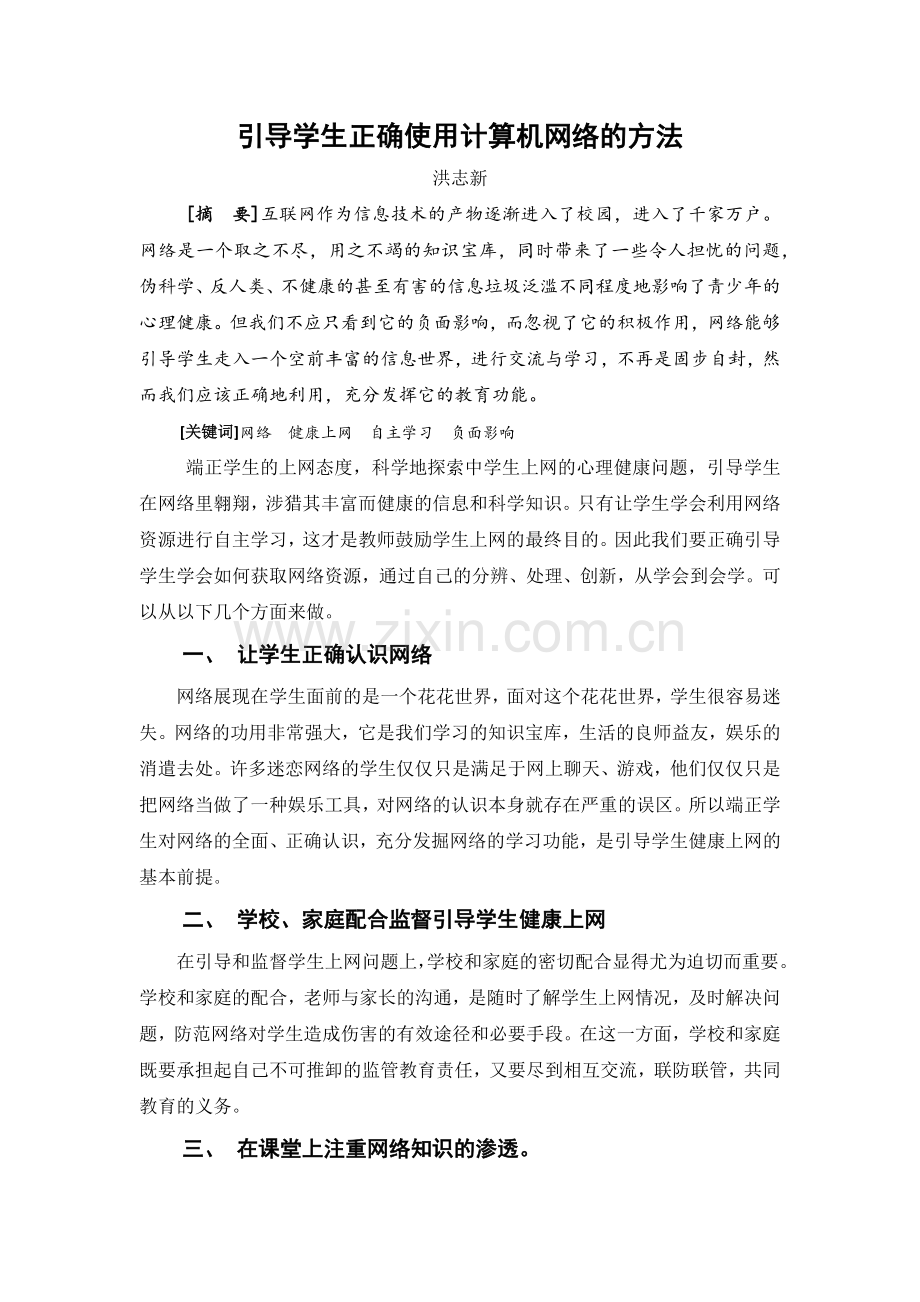 导向学生正确使用计算机网络的方法.docx_第1页