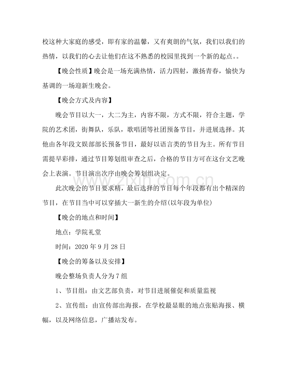 迎新生晚会全方案策划书.doc_第2页