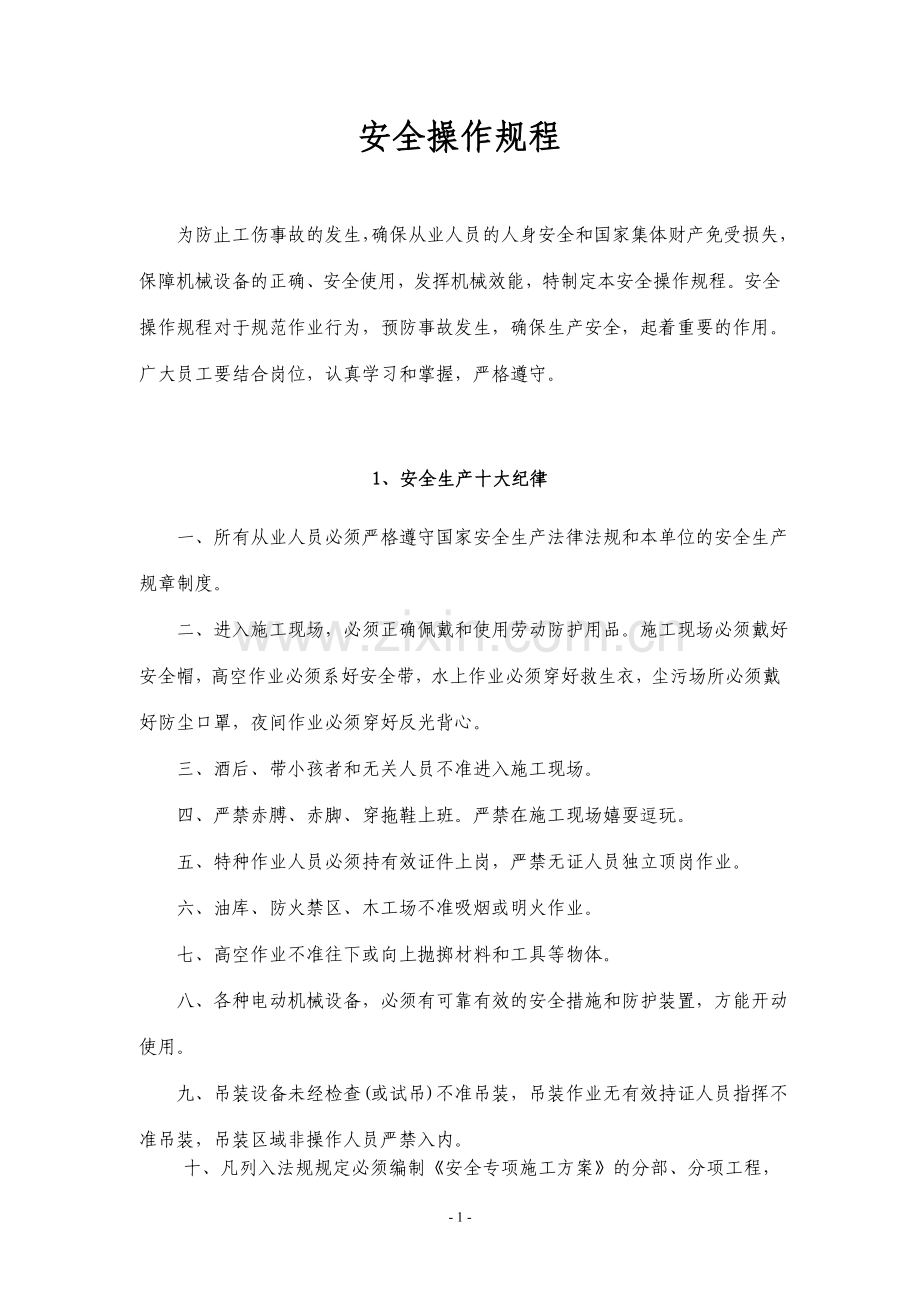 安全操作规程(2015伽师定稿).doc_第1页