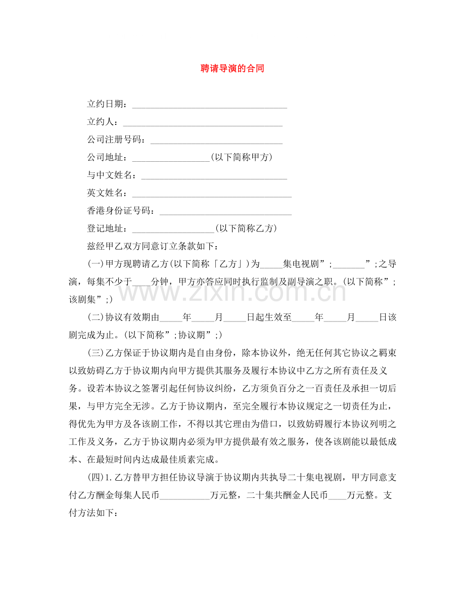 聘请导演的合同.docx_第1页