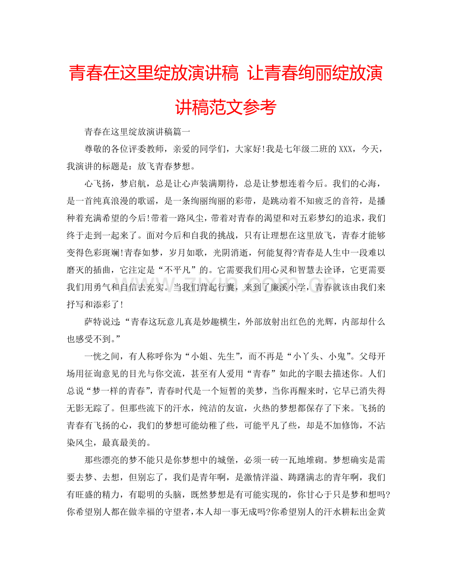 青春在这里绽放演讲稿 让青春绚丽绽放演讲稿范文参考.doc_第1页