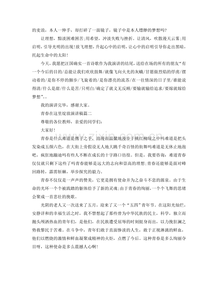 青春在这里绽放演讲稿 让青春绚丽绽放演讲稿范文参考.doc_第2页