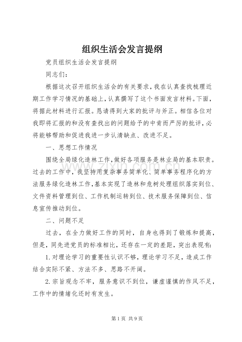 组织生活会发言提纲材料(11).docx_第1页