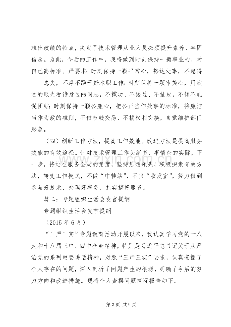 组织生活会发言提纲材料(11).docx_第3页