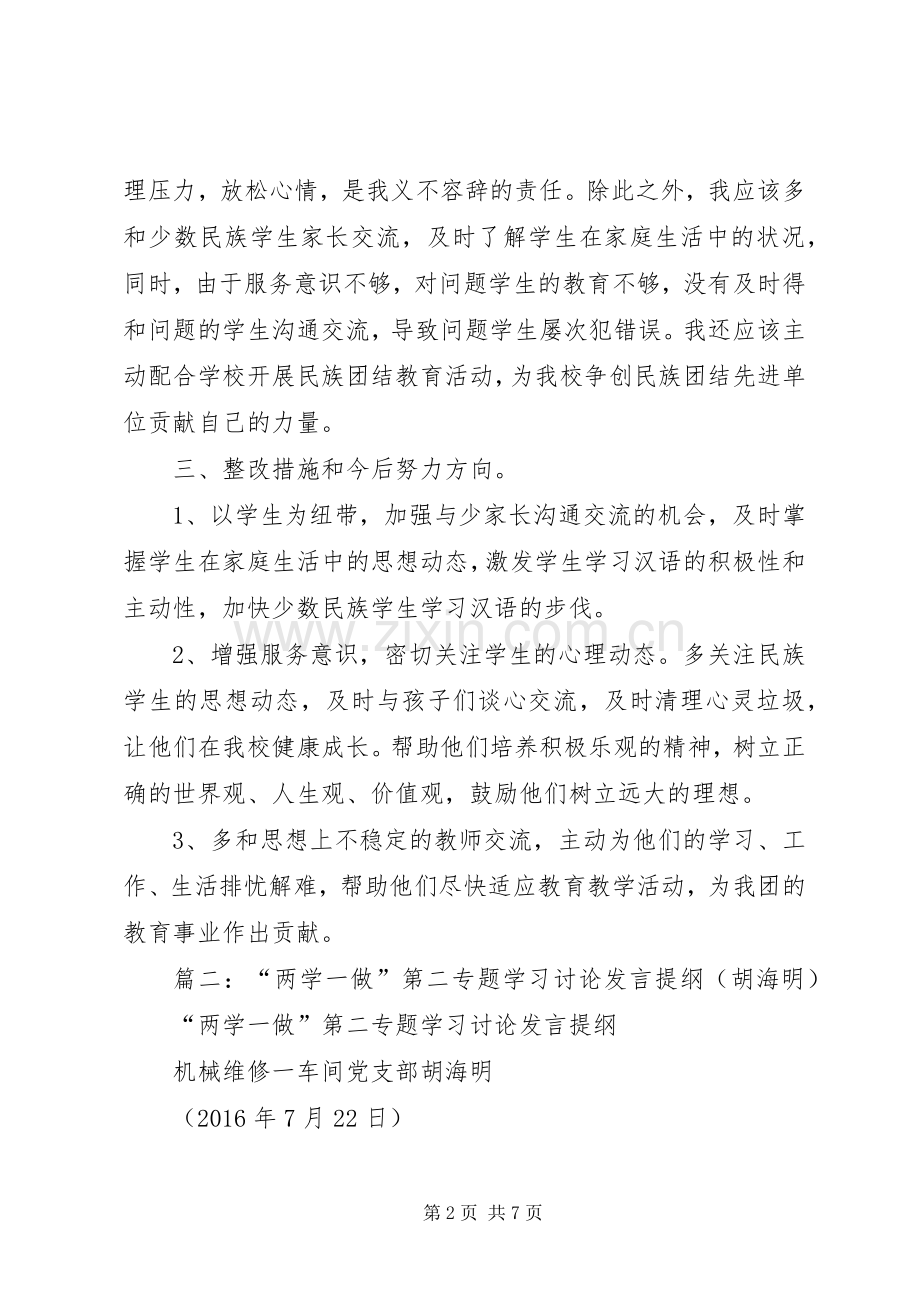 “两学一做”第二专题学习研讨发言材料.docx_第2页