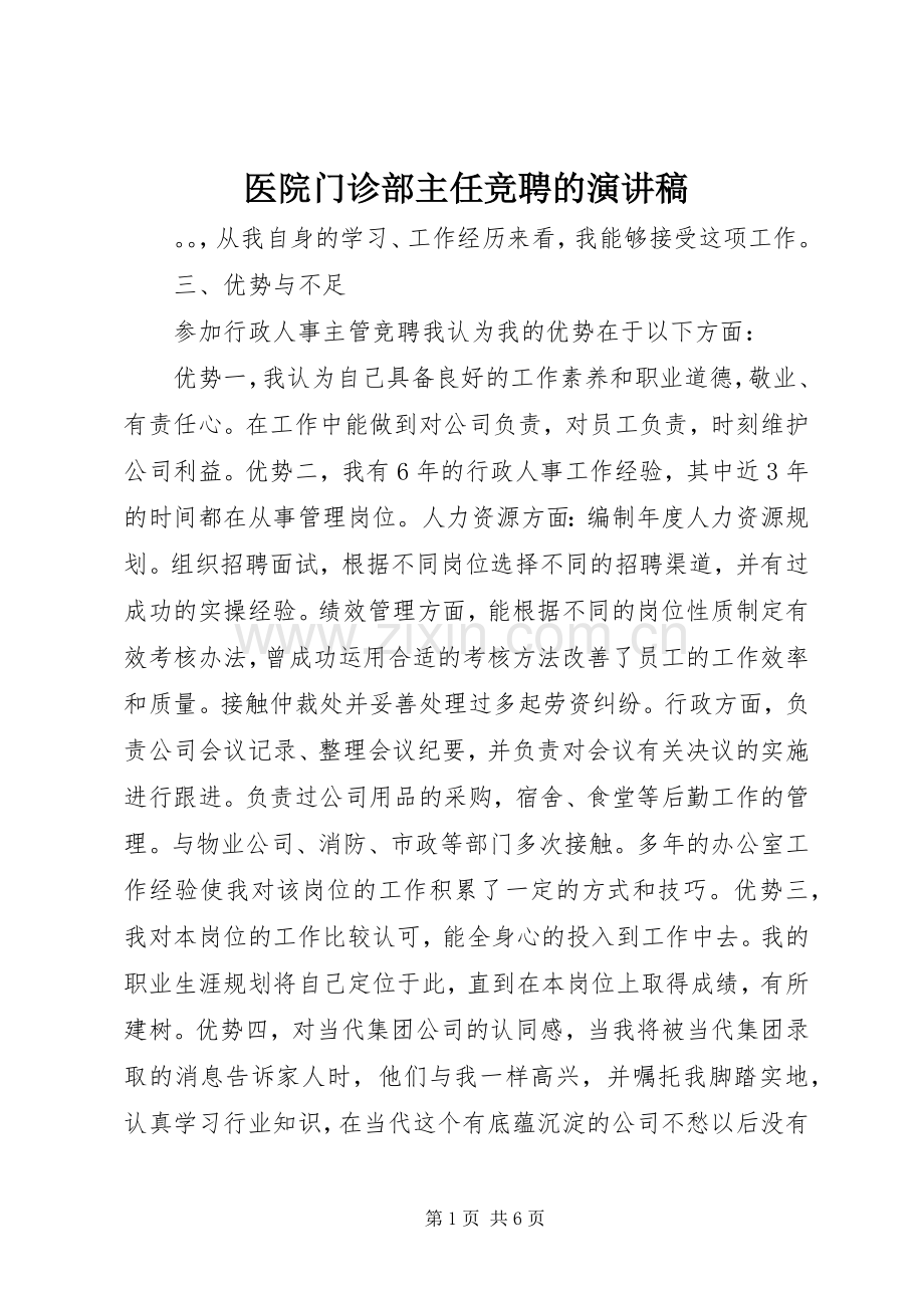 医院门诊部主任竞聘的演讲稿.docx_第1页