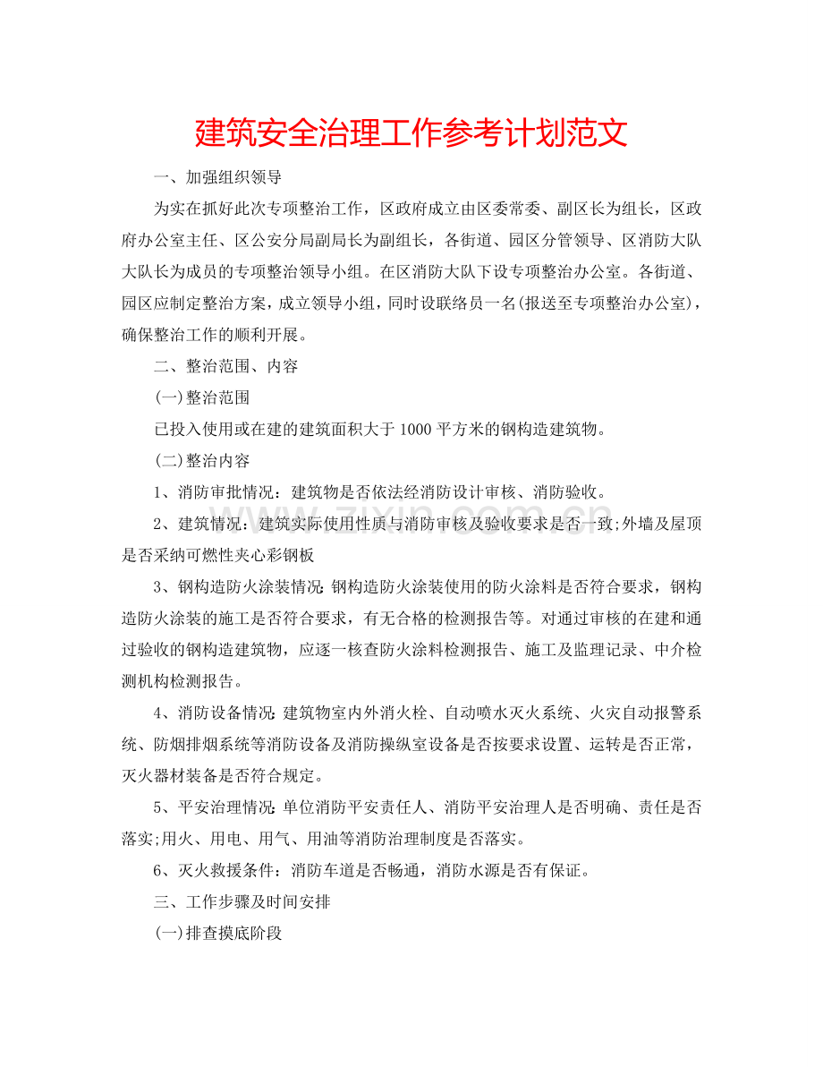 建筑安全治理工作参考计划范文.doc_第1页