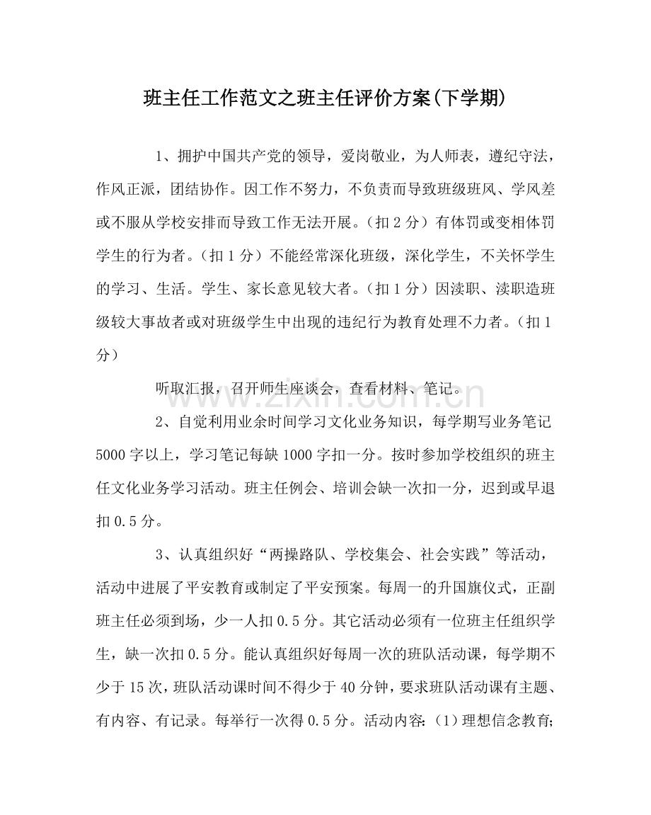 班主任工作范文班主任评价方案(下学期).doc_第1页