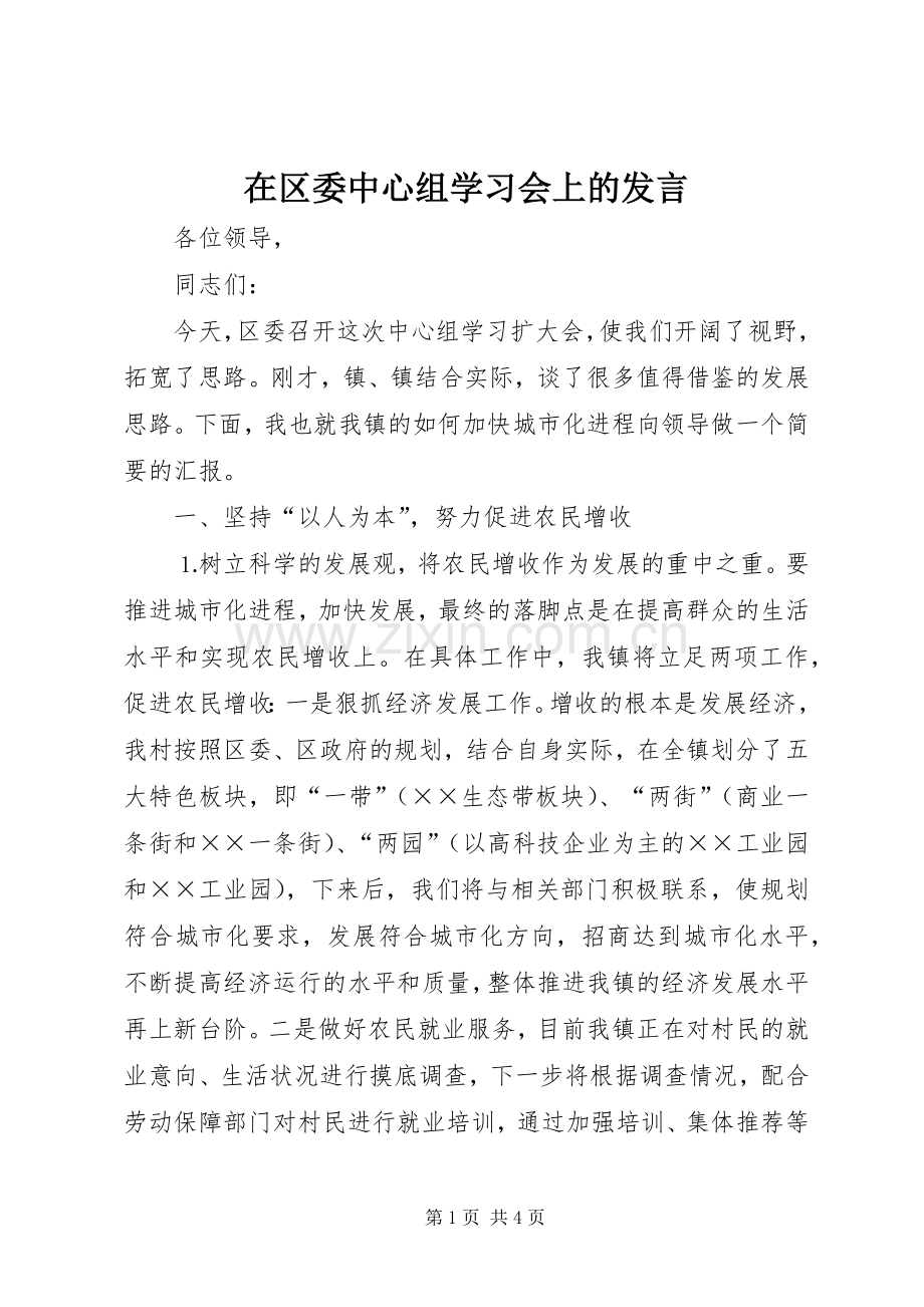 在区委中心组学习会上的发言稿 (4).docx_第1页