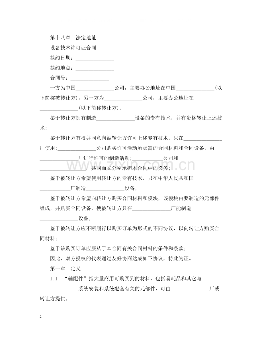 国际技术转让加设备进口合同范本.docx_第2页