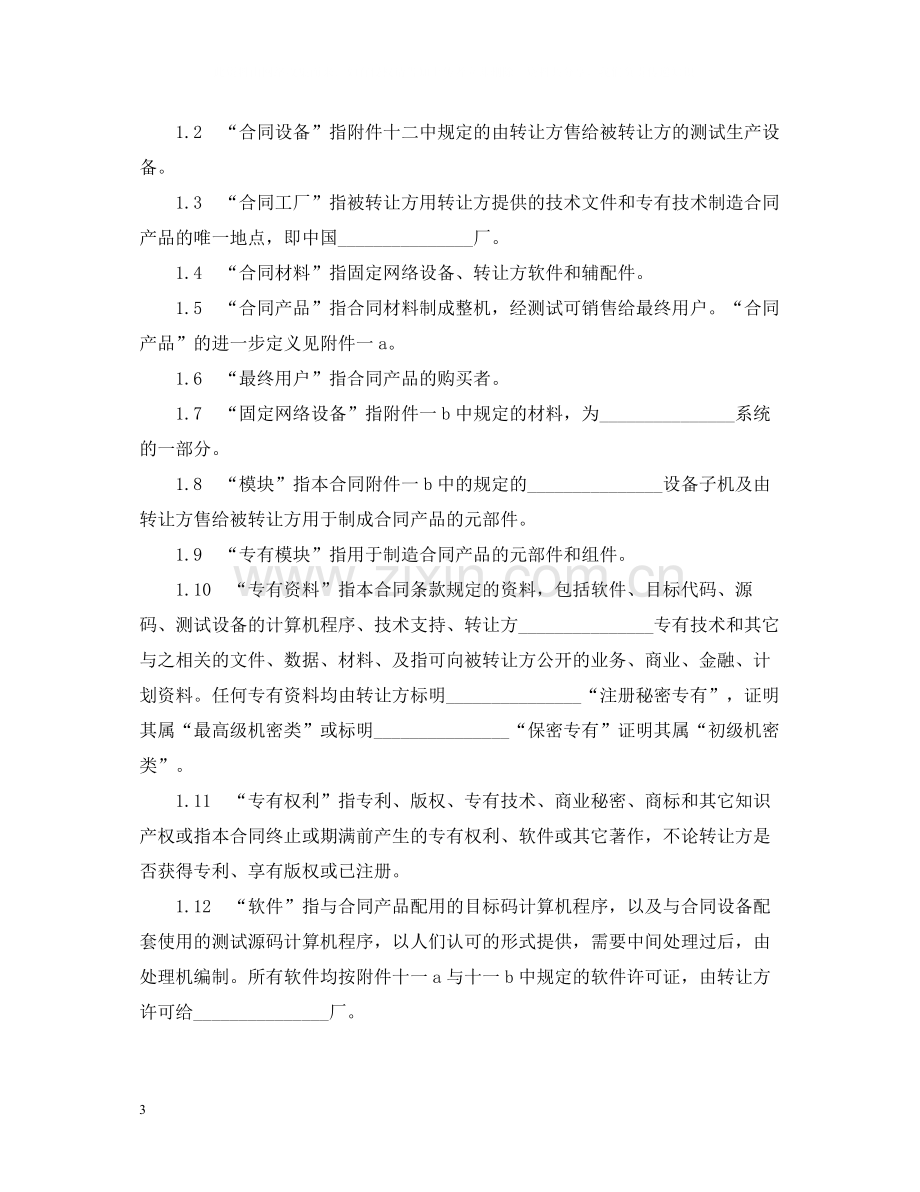 国际技术转让加设备进口合同范本.docx_第3页