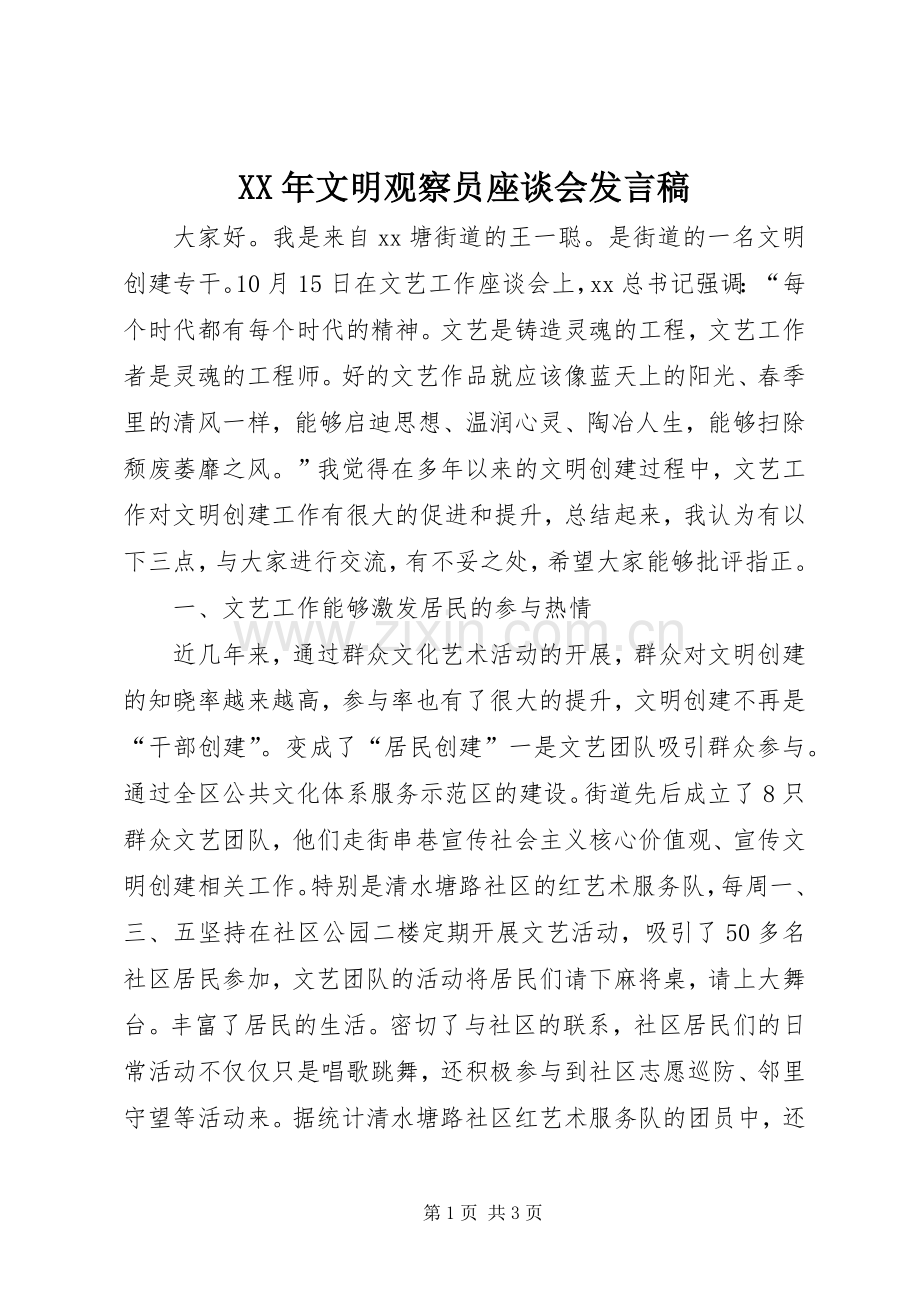 XX年文明观察员座谈会发言.docx_第1页