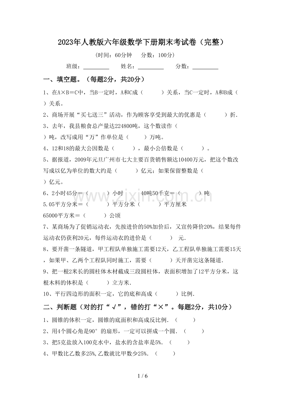 2023年人教版六年级数学下册期末考试卷.doc_第1页