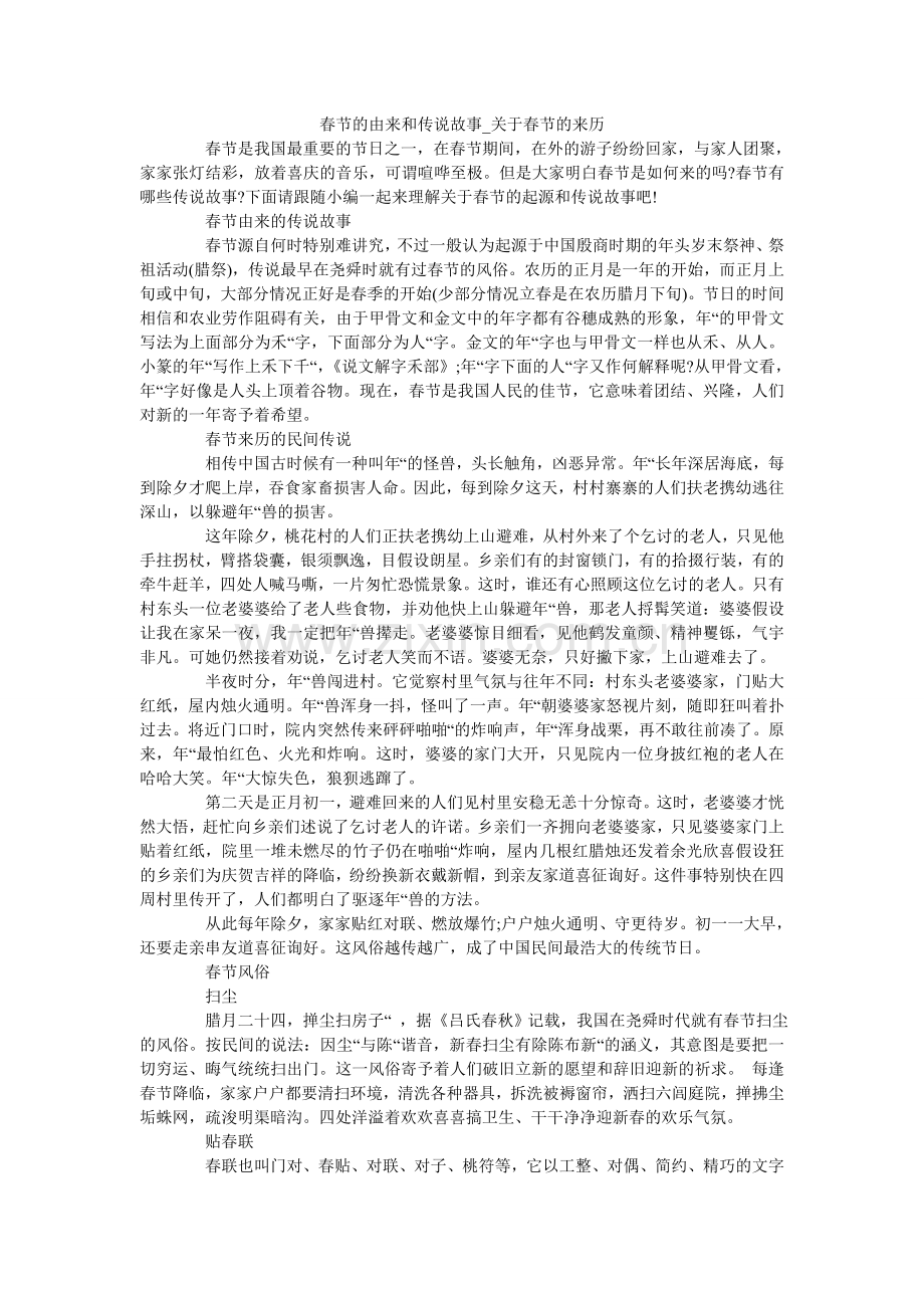 春节的由来和传说故事_关于春节的来历.doc_第1页