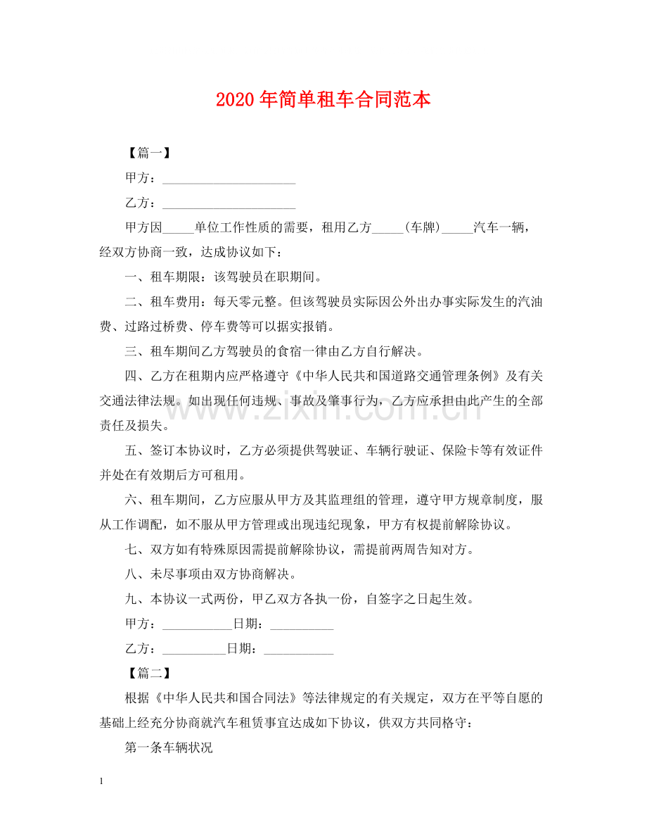 年简单租车合同范本.docx_第1页