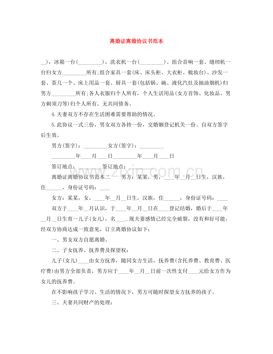 离婚证离婚协议书范本.docx_第1页