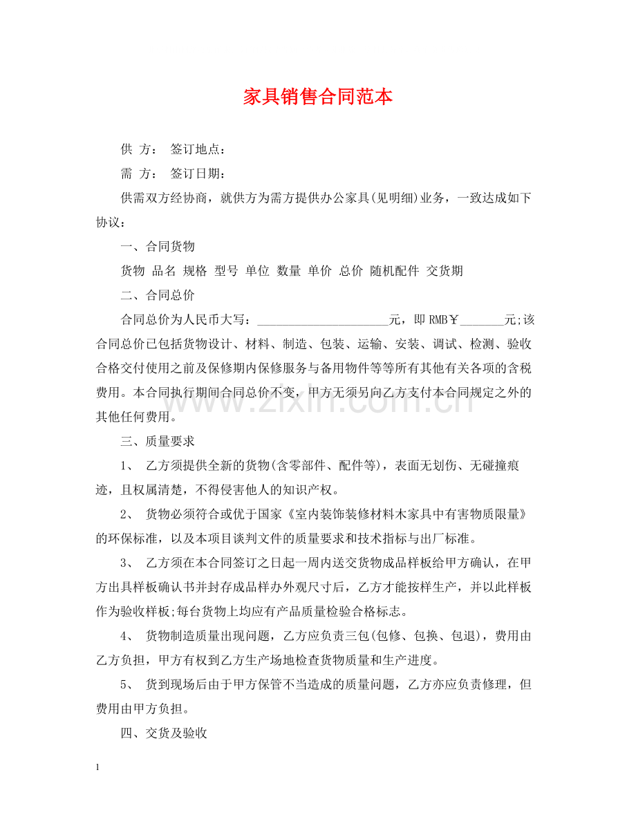 家具销售合同范本22.docx_第1页