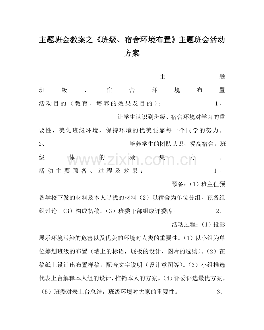 主题班会教案《班级、宿舍环境布置》主题班会活动方案.doc_第1页