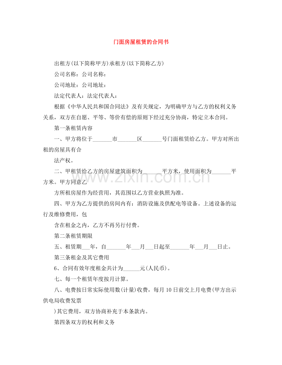 门面房屋租赁的合同书.docx_第1页